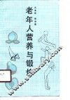 老年人营养与锻炼 封面
