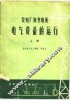 发电厂和变电所电气设备的运行  上 封面
