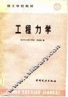 工程力学 封面