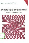 航天型号研制管理概论 封面
