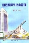 财政预算外资金管理 封面