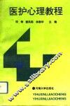 医护心理教程 封面