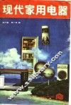 现代家用电器 封面