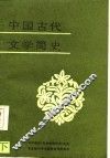 中国古代文学简史  下 封面