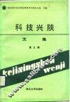 科技兴陕文集  第3集 封面