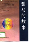 驸马的故事 封面