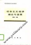 社会主义经济理论与政策 封面