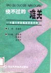 绕不过的难关  中国十年价格改革答问录 封面