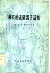 沸石的正碳离子活性 封面
