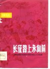 长征路上永向前  肇州县医药公司艰苦奋斗勤俭办商店二十三年纪事 封面