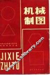 高等学校用书  机械制图 封面