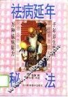 祛病延年秘法 封面