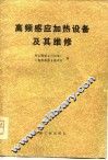 高频感应加热设备及其维修 封面