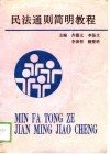 民法通则简明教程 封面