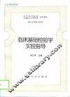 临床基础检验学实验指导 封面