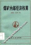 煤矿内部经济核算 封面