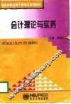 会计理论与实务 封面