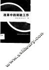 改革中的财政工作 封面
