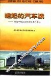 崛起的汽车城-前进中的武汉经济技术开发区 封面