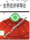 世界经济学导论 封面