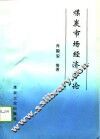 煤炭市场经济导论 封面