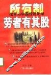 劳者有其股-所有制改革与中国经济论坛 封面