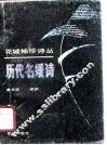历代名媛诗 封面