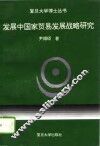 发展中国家贸易发展战略研究 封面