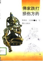 佛家跌打损伤方药 封面