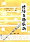 结肠直肠疾病 封面