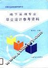 中等专业学校教学参考书  地下采煤专业毕业设计参考资料 封面