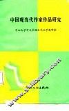 中国现当代作家作品研究 封面