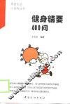 健身精要400问 封面