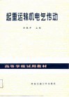 高等学校试用教材  起重运输机电气传动 封面