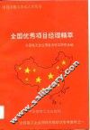 全国优秀项目经理精萃 封面