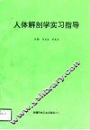 人体解剖学实习指导 封面