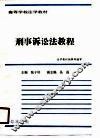 高等学校法学教材  刑事诉讼法教程 封面