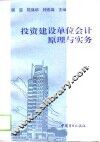 投资建设单位会计原理与实务 封面