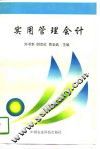 实用管理会计 封面