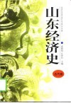 山东经济史  古代卷 封面
