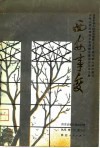 庆祝中华人民共和国成立三直周年献礼演出剧目  西安事变  话剧 封面