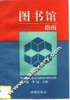 图书馆指南 封面