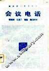 会议电话 封面