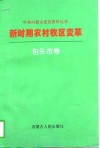 新时期农村牧区变革  包头市卷 封面