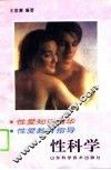 性科学 封面
