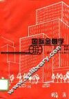 国际金融学 封面