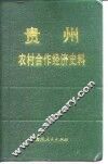 贵州农业合作经济史料  第3辑 封面