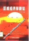 区域经济学新论 封面