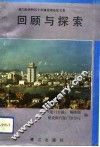 回顾与探索  厦门经济特区十年建设理论征文集 封面