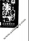 企业管理艺术  我国著名企业家经营管理经验谈 封面